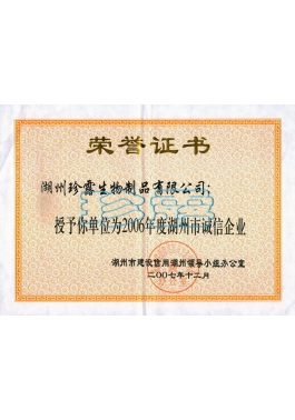 2006年湖州市诚信企业